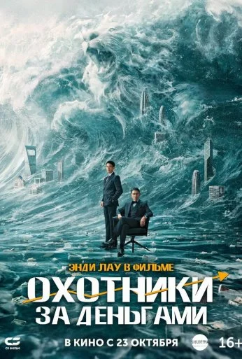 Охотники за деньгами (2025) онлайн бесплатно